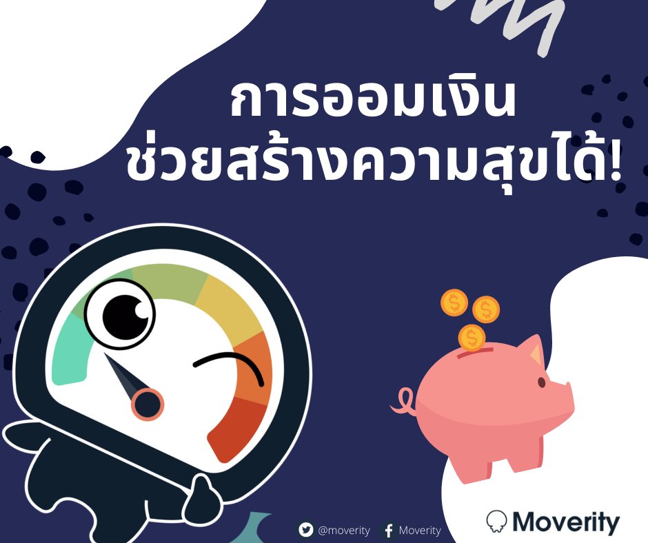 moverity's tweet photo. ผู้คนถึง 84% ที่มีเงินเก็บจะมีความสุขใจมากกว่าความสุขจากกินอาหารดีๆ ออกกำลัง หรือทำงานในอาชีพที่ชอบ 
Moverity อยากให้ทุกคนมีความสุข ออมเงินค่าน้ำมันรถได้ คลิกลิ้งค์เพื่อเริ่มใช้ได้เลยนะจ๊ะ💖
https://t.co/K1EMUVNTLU
#EcoDriving #โอ๊ตปราโมทย์ #howtosave #รวยนะคะรู้ยัง https://t.co/R7D6d1usUv