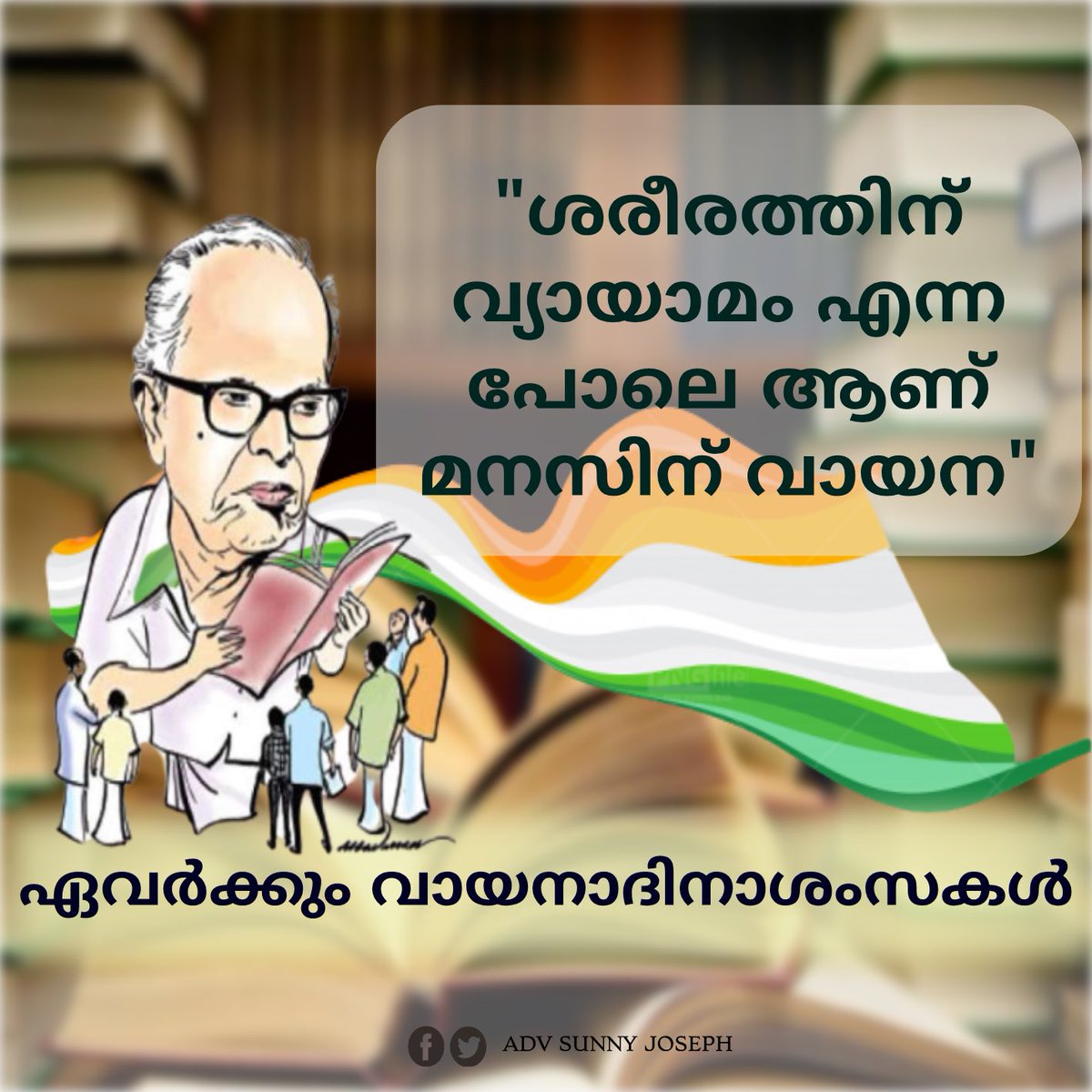 #വായനാദിനം 
കേരളത്തിലെ ഗ്രന്ഥശാല പ്രസ്ഥാനത്തിനു നേതൃത്വം നൽകിയ പി.എൻ പണിക്കരുടെ അനുസ്മരണ ദിനമായ ഇന്ന്,ജൂൺ-19; വായനാ ദിനം. ഒരുവന്റെ വ്യക്തിത്വത്തെ രൂപപെടുത്തുന്നത് അയാളുടെ ചിന്തകളാണ്.ആ ചിന്തകളെ മനോഹരമാക്കാൻ പുസ്തകങ്ങൾക്ക്‌ കഴിയും.വായന തുടരുക.
#NationalReadingDay