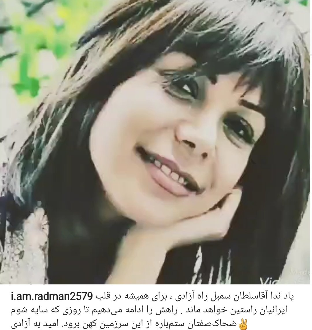 🌷🌷🌷🌷امروز ،روز' ندا' است❤❤❤❤
ما روزها و مناسبتهای بسیار داریم ولی روز 'ندا' از جنس دیگری است شاید هم:
❤ندا❤آزادی❤ایران