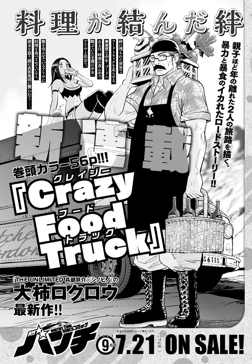 [新連載のお知らせ]7月21日発売の月刊コミックバンチ9月号から「クレイジーフードトラック」という漫画を連載させていただきます。アクダマドライブコミカライズと同時期の新連載となりますが頑張って参りますのでどうぞよろしくです! 