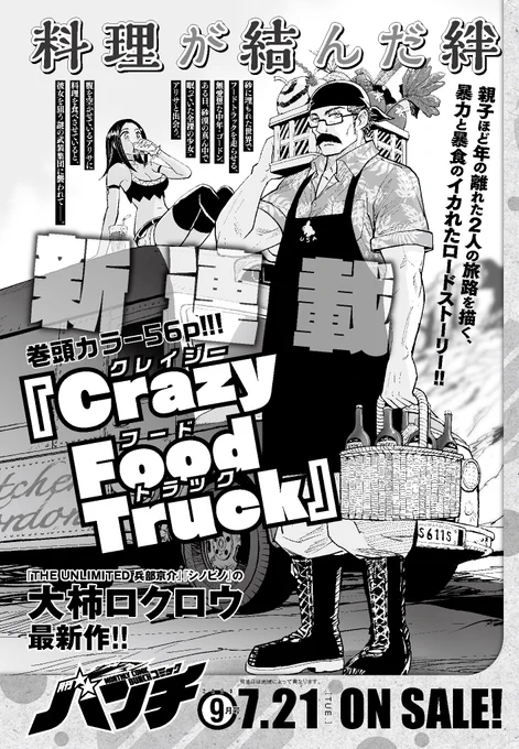 [新連載のお知らせ]7月21日発売の月刊コミックバンチ9月号から「クレイジーフードトラック」という漫画を連載させていただきます。アクダマドライブコミカライズと同時期の新連載となりますが頑張って参りますのでどうぞよろしくです! 