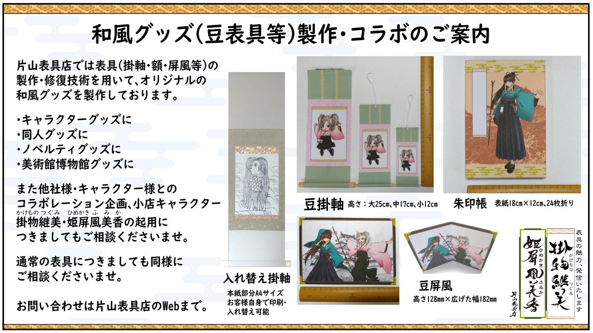 掛物継美 片山表具店a K A 継美堂 V Twitter Pr キャラクターグッズ として 豆掛軸 豆屏風 朱印帳 などの製作を承ります ご当地キャラクター 企業キャラクター Vtuber向け 会社ノベルティ 展覧会限定品などとしてご活用いただけます T Co 掛物継美 片山表具店a K A 継美堂 V Twitter Pr キャラクターグッズ として 豆掛軸 豆屏風 朱印帳 などの製作を承ります ご当地キャラクター 企業キャラクター Vtuber向け 会社ノベルティ 展覧会限定品などとしてご活用いただけます T Co