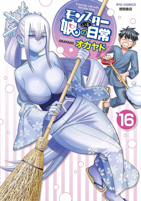 吸血娘の4人が登場する幻の
『吸血娘シェアハウス』が初収録された⁉

『モンスター娘のいる日常』
コミックス最新⑯巻も紙版&amp;電子版共に
全国書店&amp;ネット書店にて大好評発売中です‼

書籍情報はこちらから?
https://t.co/IIIjTYCrtA
特典情報はこちらから?
https://t.co/2V5RYXOGH8 