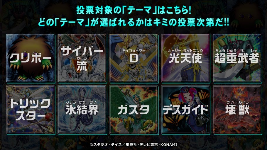 公式 遊戯王ocg ストラクチャーデッキ テーマ 投票2 0 2 0 1 0 テーマから 1 位のテーマに加え 2 位のテーマのストラクチャーデッキも商品化 どのテーマが選ばれるかはみんなの投票次第 さぁ 投票しよう 投票はこちら T