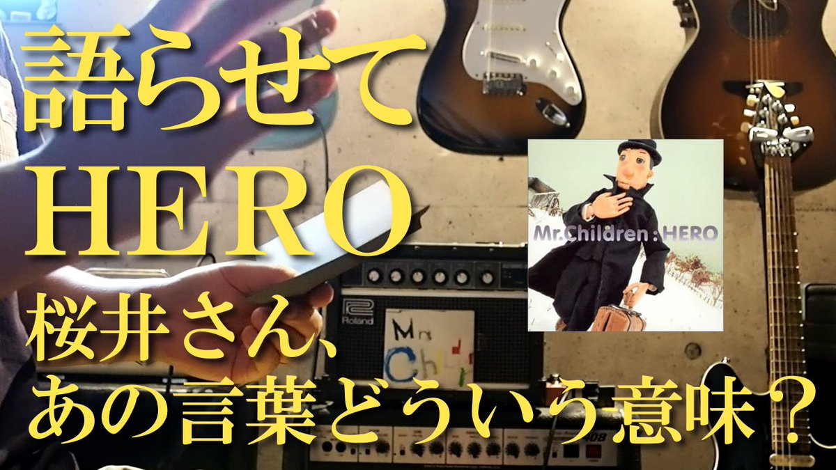 サラリーマンtakeya ミスチル好きなオッサンがひたすらheroの歌詞について解説する動画 語らせて Mr Children Hero 歌詞の意味 考察 T Co Lp2j7ikbbl