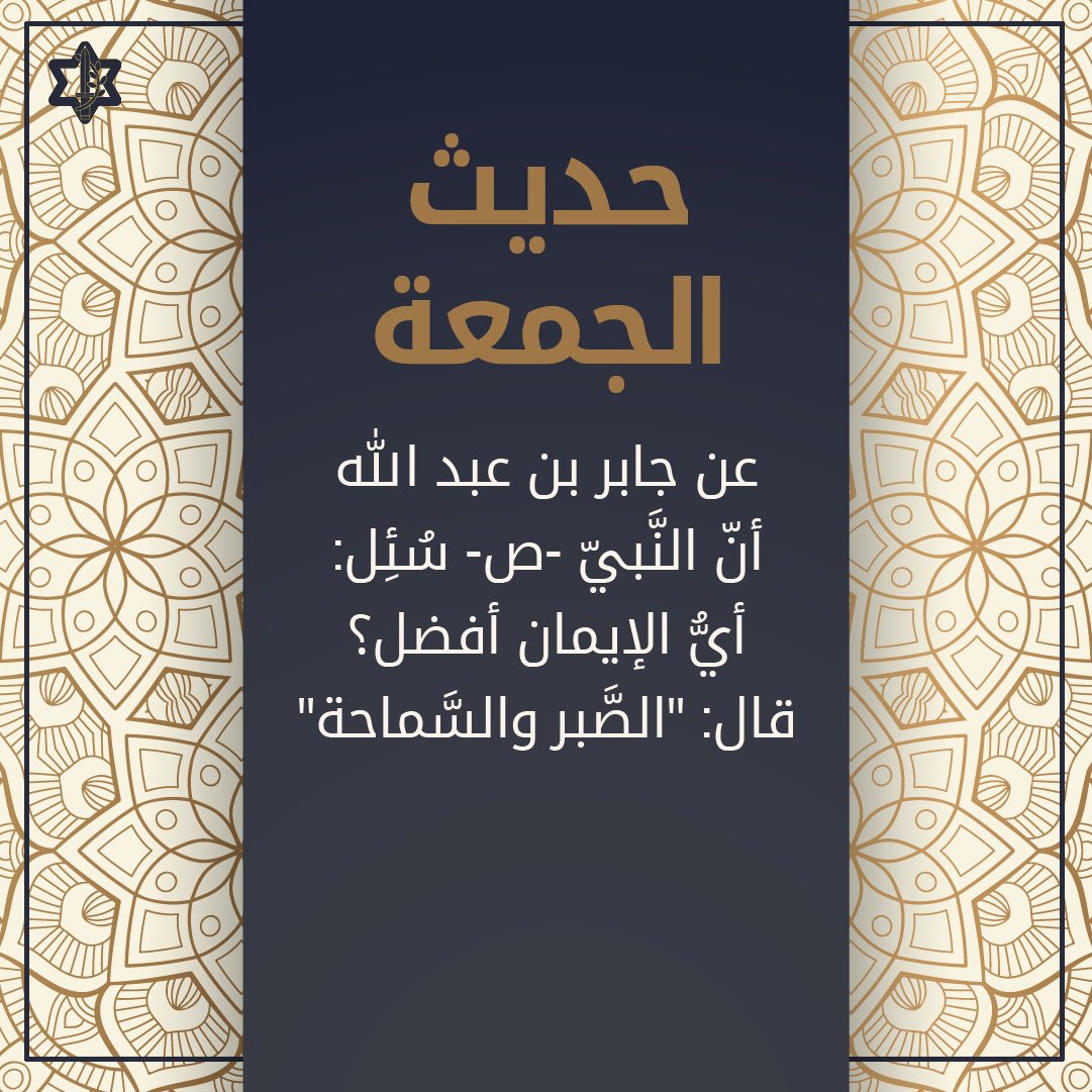 AvichayAdraee's tweet image. #حديث_الجمعة لهذا الأسبوع:
عن جابر بن عبد الله أنّ النَّبيّ -ص- سُئِل: أيُّ الإيمان أفضل؟ قال: "الصَّبر والسَّماحة"
هذا هو #الإسلام، دين الصّبر وتقبّل الآخر… فلا تشوّهوا سمعة الدين الحنيف!
#جمعة_مباركة