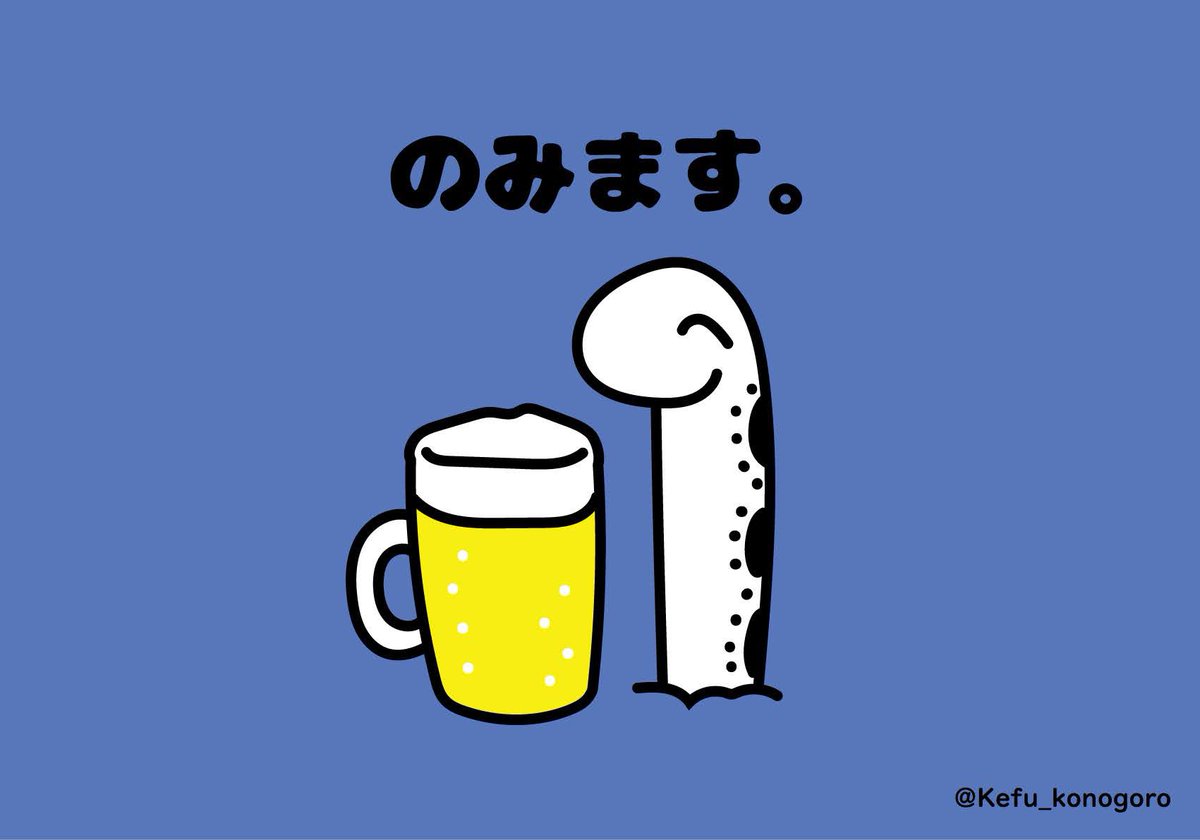 華金なチンアナゴを描きました?

今週も皆さんお疲れ様でした!今夜は飲むぞ!!!!明日も仕事だけど?

#チンアナゴ #ちんあなご #華金 #ビール #ゆるいイラスト #絵描きさんと繋がりたい #イラスト好きな人と繋がりたい 