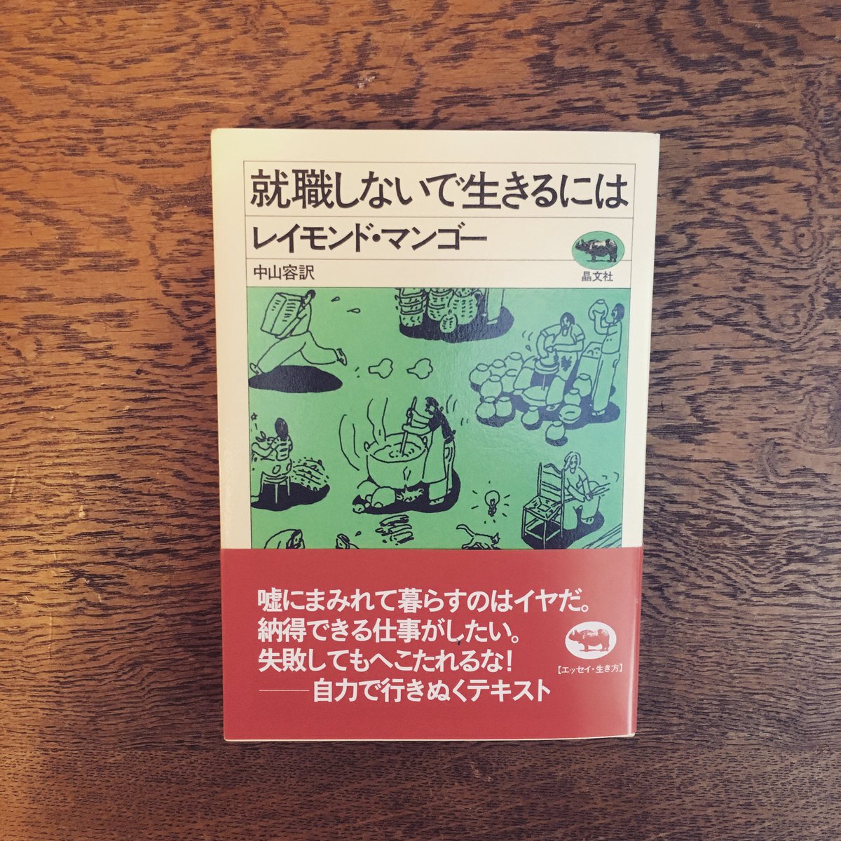 就職しないで生きるには Twitter Search