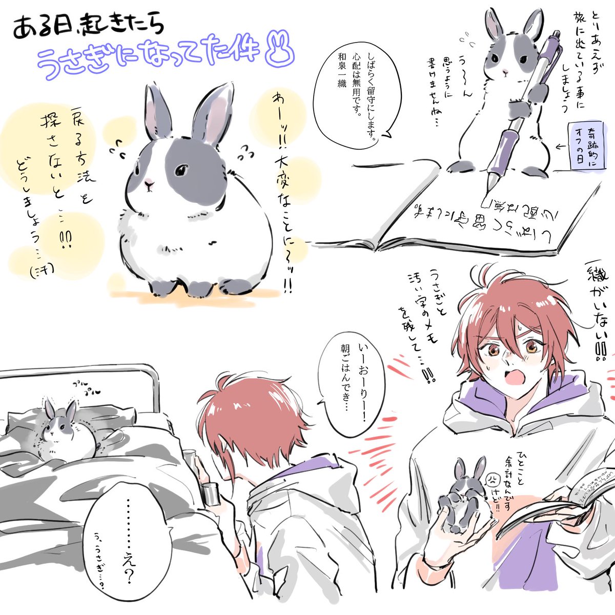 うさぎ🐰になってしまった和泉一織(つづく?) 
