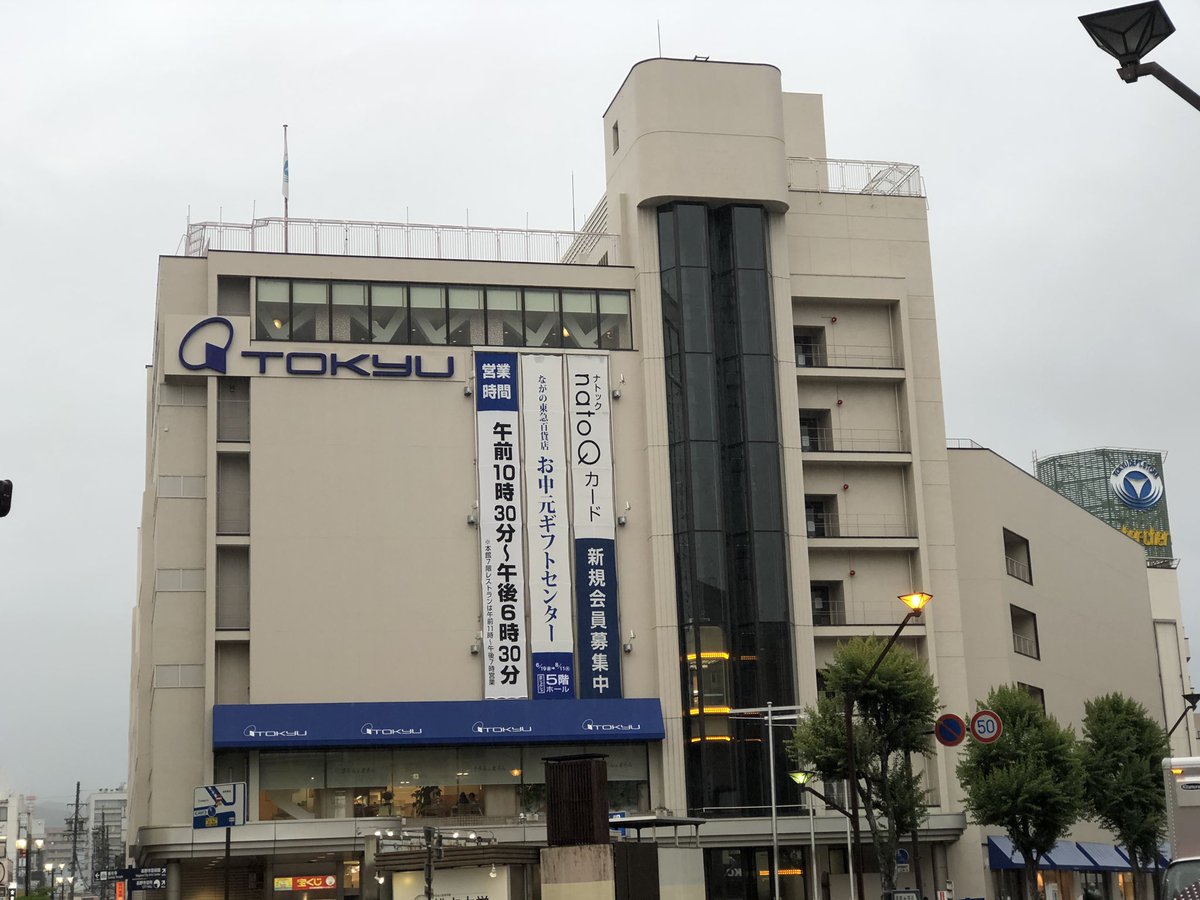 長野東急百貨店 長野東急百貨店