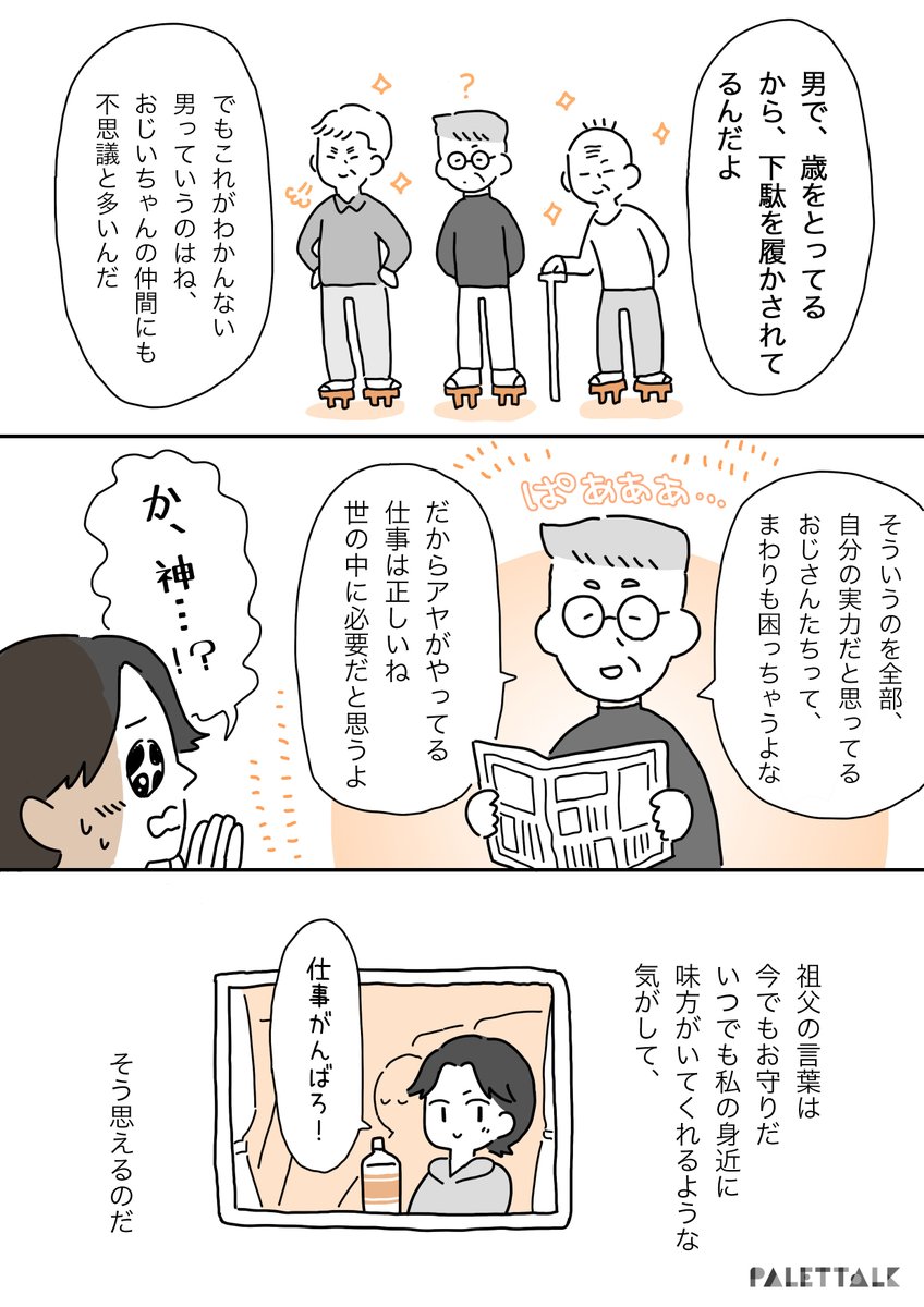 「おじいちゃんは下駄を履かされているんだよ」という祖父の言葉 #パレットーク
(音声データ読み上げが可能な代替テキスト入りの漫画はこちらになります) 