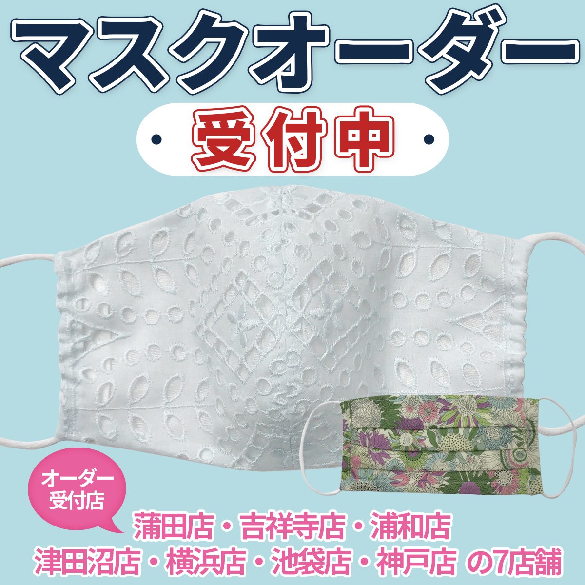 ユザワヤ 公式 手作りマスク のオーダー好評受付中 受付店舗のお問い合わせを多数頂きましたので 改めてご案内致します 蒲田 吉祥寺 浦和 津田沼 横浜 池袋 神戸店の7店舗のお取り扱いとなります お問い合わせは各店舗までお願い致します ユザワヤ 公式 手作りマスク のオーダー好評受付中 受付店舗のお問い合わせを多数頂きましたので 改めてご案内致します 蒲田 吉祥寺 浦和 津田沼 横浜 池袋 神戸店の7店舗のお取り扱いとなります お問い合わせは各店舗までお願い致します