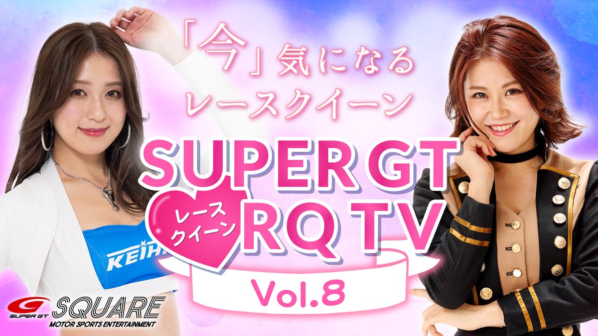 supergt_square's tweet image. 『SUPER GT RQ TV』Vol.8を公開しました！
🎀横田りかさん（Keihin Blue Beauty 2020）
🎀斎藤みどり（2020 ADVICS muta Racing fairies）
気になる近況や今シーズンの意気込みなどを伺いました！
ぜひ、応援メッセージをYouTubeのコメント欄にお寄せください📝✨
youtu.be/wrMuyffg5Mc
#SUPERGT