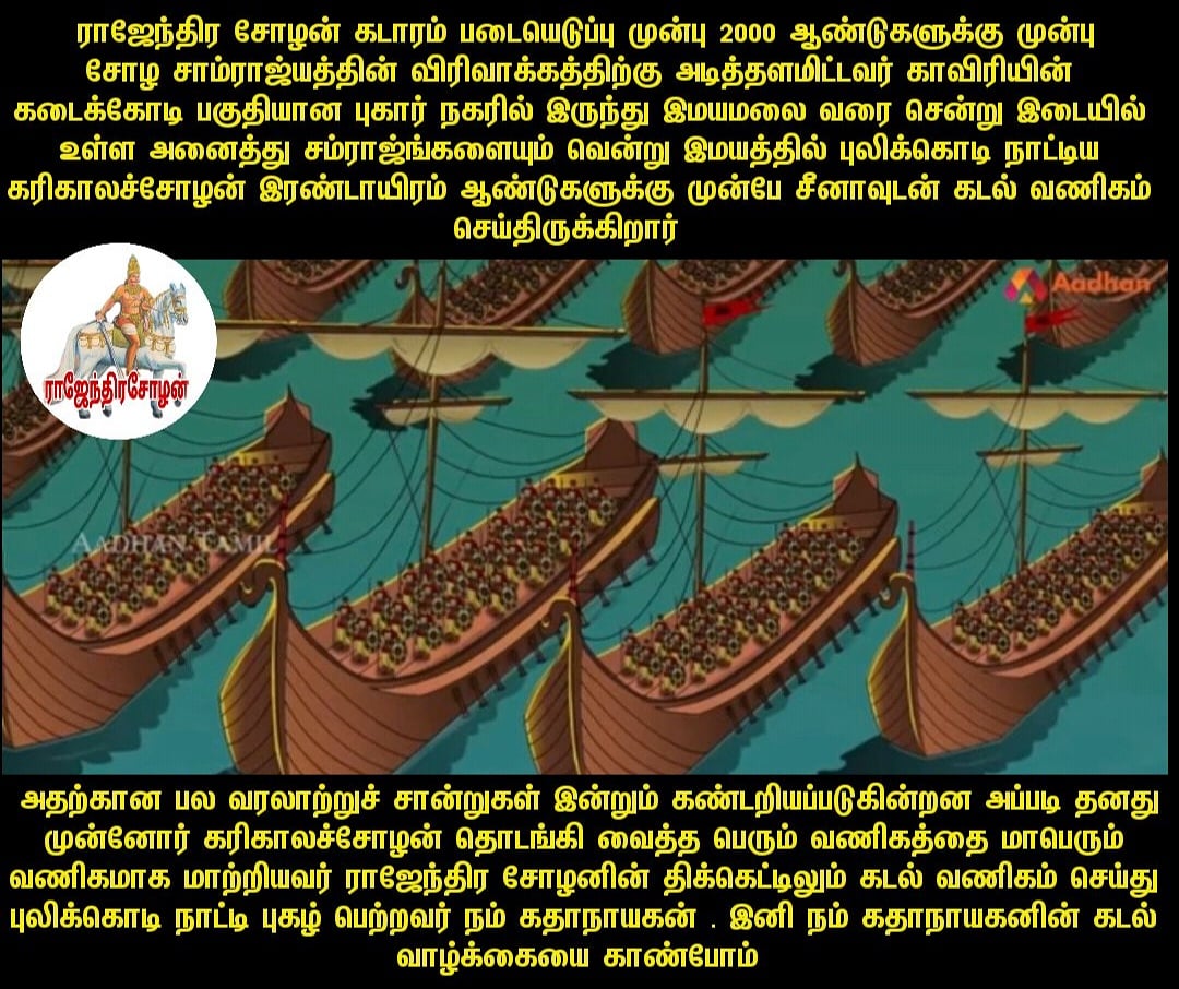 AmrBrothers's tweet photo. இனி தொடர்ச்சியாக தினமும் ராஜேந்திரசோழன் வரலாறு தொடரும் ராஜேந்திர சோழன் வாழ்க்கை தொடரில் கடாரம் படையெடுப்பு பகுதி..
#rajendracholan
#rajendrachozhan
#chozham
#Chola
#Kshatriyas https://t.co/vqTxwaH433