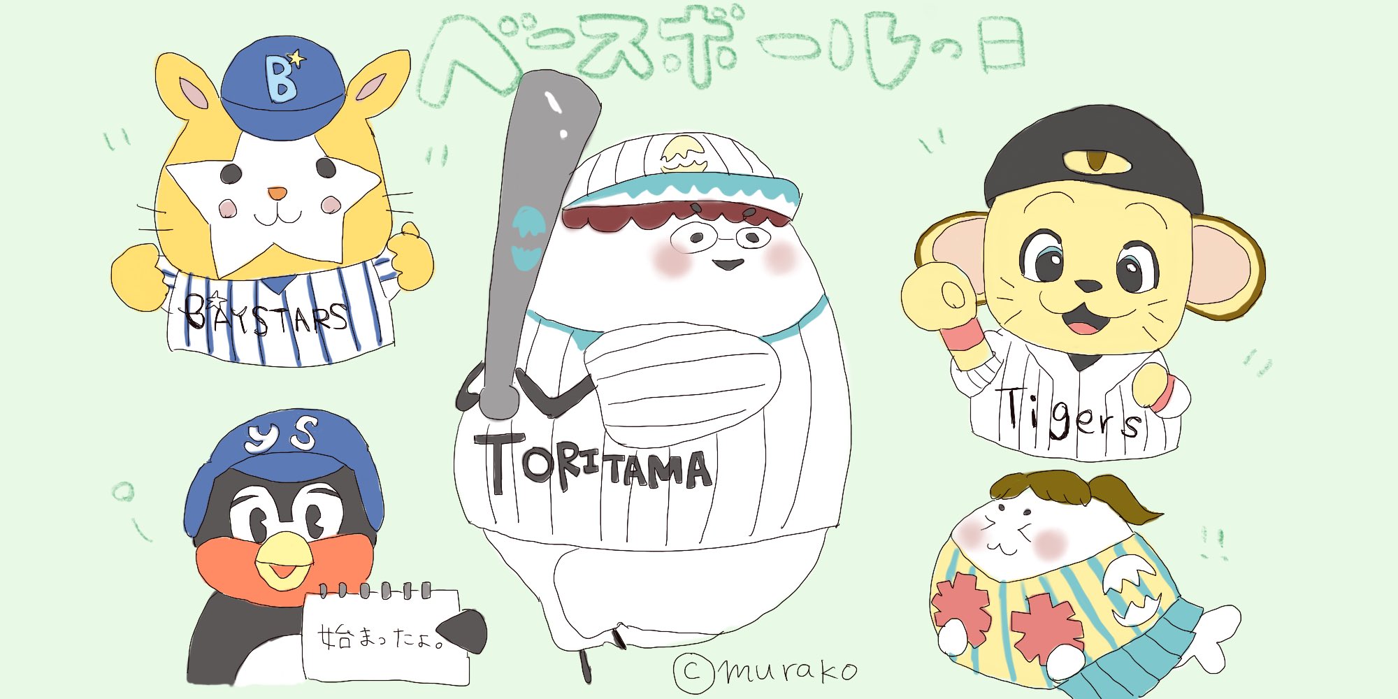 むらこ 今日はベースボール記念日で プロ野球開幕日なのでこちらの絵を 私の気になるマスコットキャラ達 1番好きなのはキー太です ベースボール記念日 プロ野球開幕 とりたまご あざらし キー太 つば九郎 スターマン T Co Qu0pagnwfy むらこ 今日はベースボール記念日で プロ野球開幕日なのでこちらの絵を 私の気になるマスコットキャラ達 1番好きなのはキー太です ベースボール記念日 プロ野球開幕 とりたまご あざらし キー太 つば九郎 スターマン T Co Qu0pagnwfy