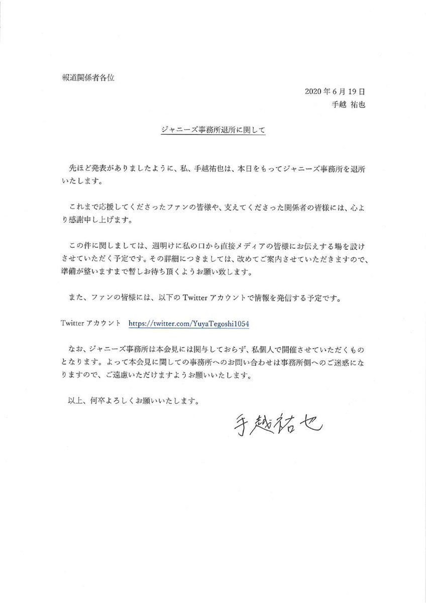 手越祐也 手越祐也です この度 長年いたジャニーズを退所して独立することになりました 詳しくは週明けにでも 今後の活動についてご報告できればと思うので 引き続き よろしくお願い致します 報道陣様向けのご報告も下記に添付させて頂きます