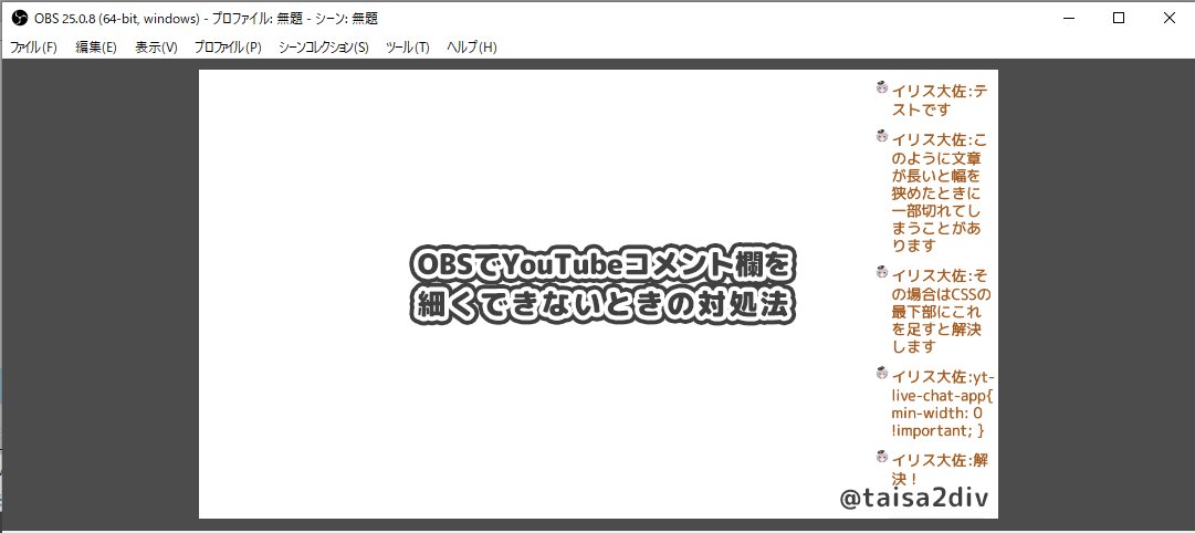 イリス大佐 Obsでyoutubeのコメント欄を細くすると文章が切れてしまうときの対処法です カスタムcssの最下部に下記の1行を追加すると 幅を縮めても文章が見切れなくなります ゲーム配信などコメント欄を細くしたいときにどうぞ Yt Live Chat App Min