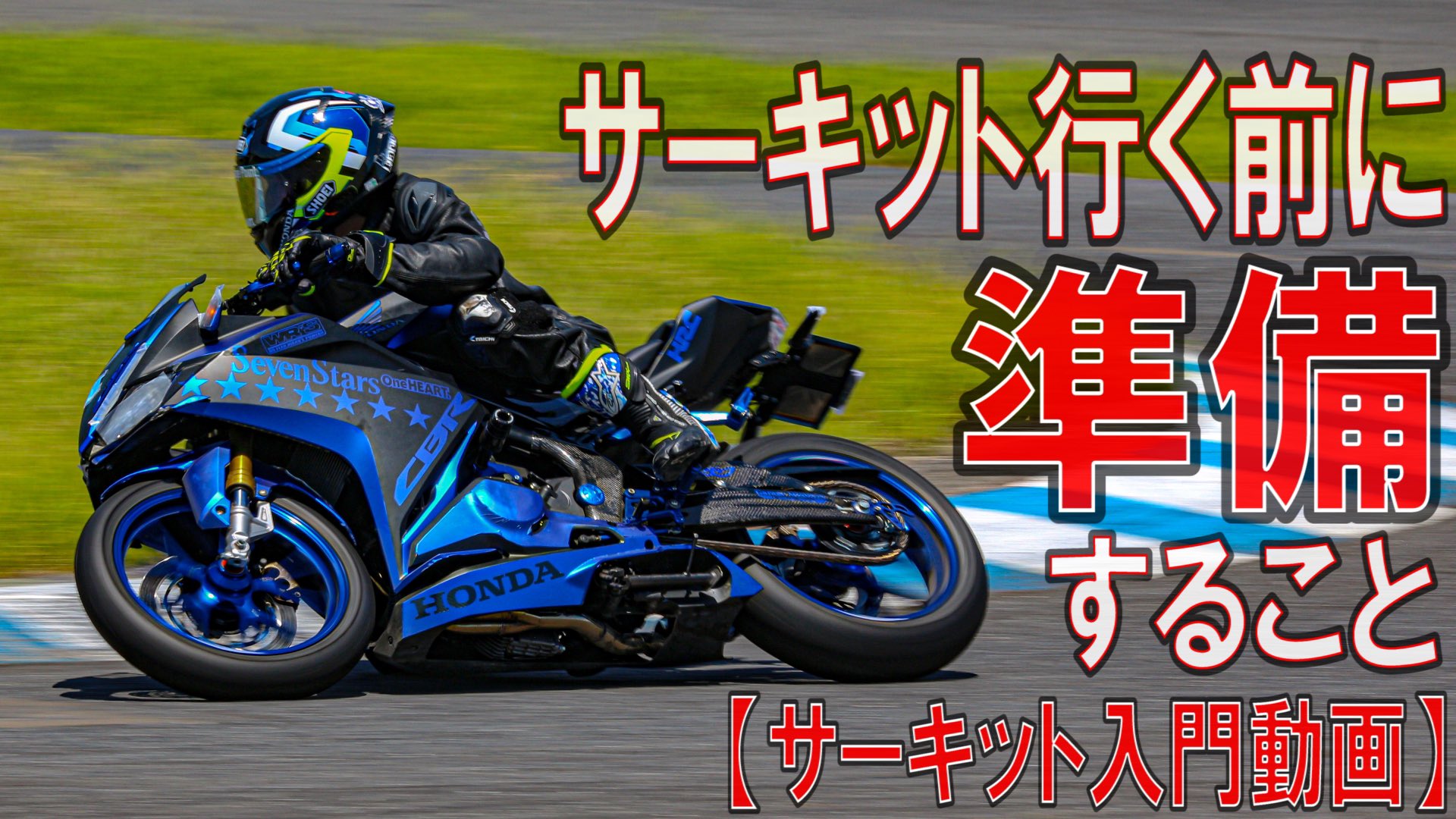 はるねこバイクちゃんねる 動画更新しました 見てね モトブログ Cbr250rr サーキット 動画はこちら T Co C08b7nuk4p T Co 7u9hmieal0 Twitter