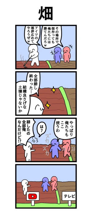 四コマ漫画
「畑」 