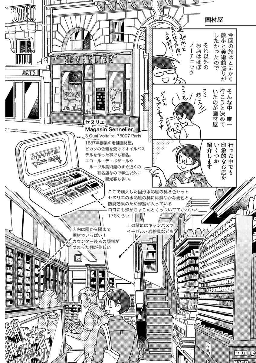 『フランスふらふら一人旅 パリ・アパルトマン生活編』の街歩きパートのサンプル。教会を見たり画材屋をうろうろしてます
印刷された本が届くのが6/27頃なので、発送はそれ以降になります 