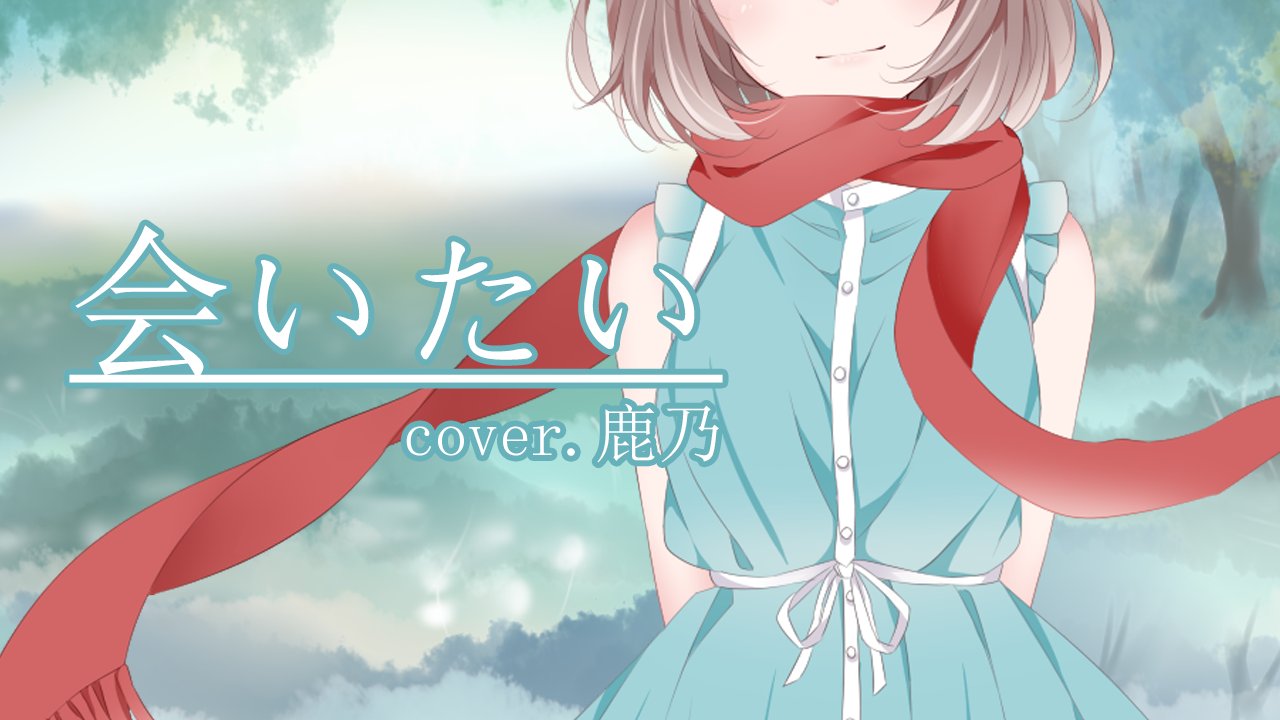 鹿乃 5 21 動画投稿 会いたい 想见你想见你想见你 Cover 鹿乃 T Co Xtjnm5vcsv 投稿しました 鹿乃