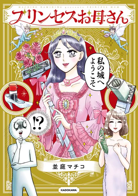 そういえば本のリンクを貼った宣伝をあまりしてないなと!
『プリンセスお母さん』
https://t.co/Ejp0DJxQhy 
大好評発売中です!

描きおろしには、大反響・海外旅行編や、
母の言動の理由がわかるようになる意外な過去秘話も
載ってるので、読んでいただけたら嬉しいです。
よろしくお願いします✨ 