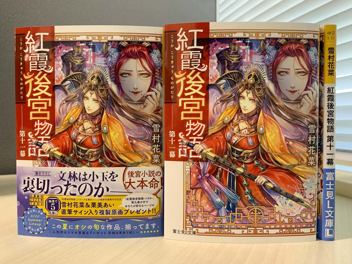 富士見l文庫 公式 Sur Twitter 6月新刊 紅霞後宮物語 第十一幕 著 雪村花菜 イラスト 桐矢隆 仙娥 懐妊 さらに文林と小玉の仲に 亀裂が入る 富士見l文庫 T Co Khqjimzab4