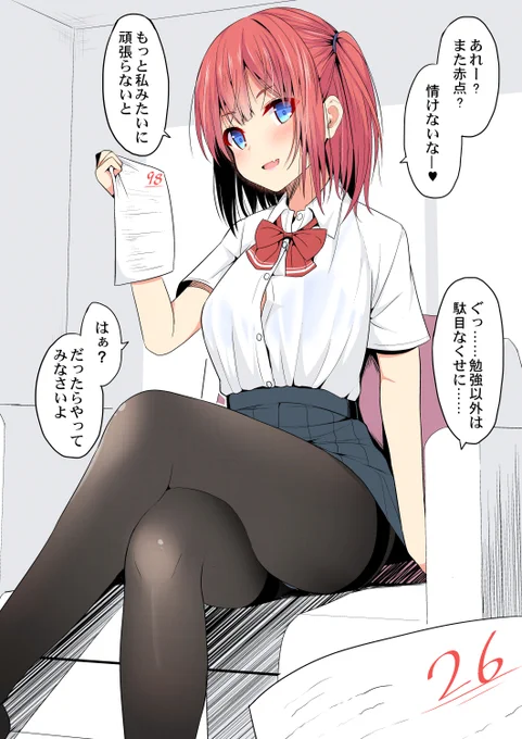 勉強以外は駄目なのに煽っちゃうJK 