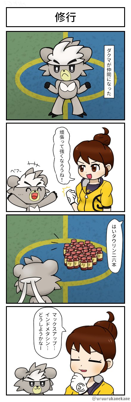 うるかめ Sur Twitter ポケモン四コマ漫画を描きました ダクマの厳しい修行が始まる T Co Dzmn5iffxb Twitter