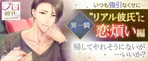 公式 １００シーンの恋 Twitterren プロ彼氏 Judgment Of Love 巽一騎 リアル彼氏 に恋煩い編 配信 プロ彼氏テストで培った経験を活かしてスマートな付き合いを実践するけれど 一騎に触れたい想いは膨らむ一方で 今夜はこのまま 帰してやれそう