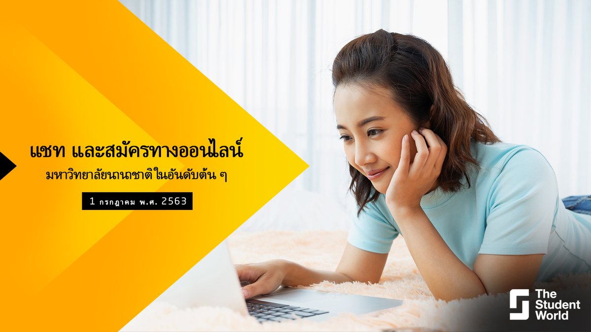 มาร่วมงานนิทรรศการเสมือนจริง The Student World และพูดคุยกับตัวแทนจากมหาวิทยาลัยที่ดีที่สุดในโลกได้โดยตรง!
ลงทะเบียนได้ฟรีที่: bit.ly/TSW-AsiaFair #studyabroad