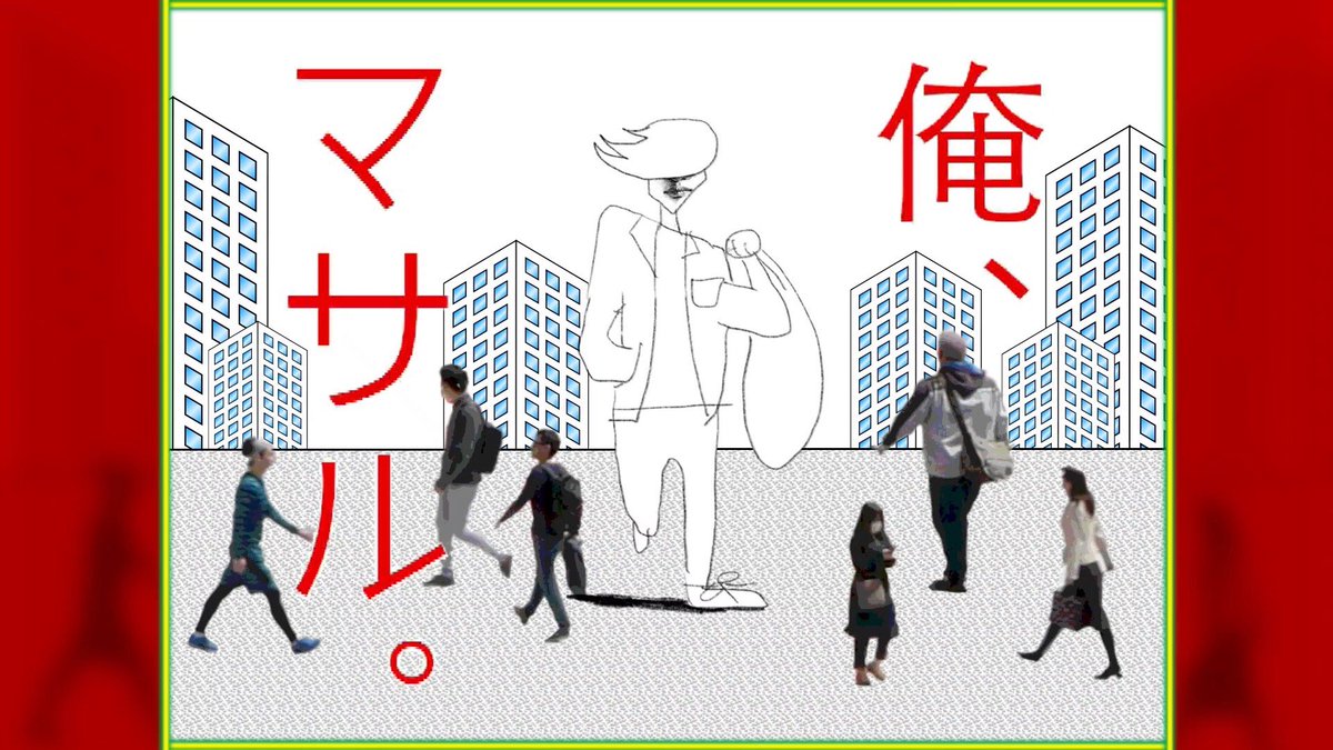 yusuke_watanavi's tweet photo. 弊社youtube更新しました。
今後いろいろなことが許される限り、コンプレックスをテーマに更新していきたい。

【アニメ】マサルの風 https://t.co/K8Pq2uStI7 @YouTubeより https://t.co/bBTFJ131tq