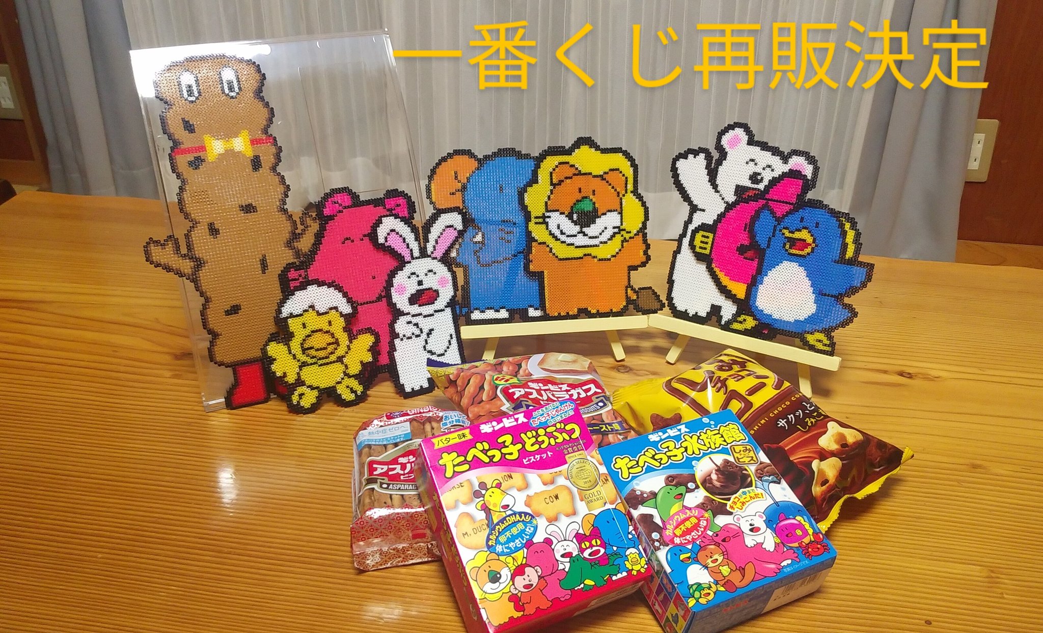 けい 志 今日はアスパラガス君となんとか間に合ってカバ君をアイロンビーズ で完成させることができました W ギンビスさんのたべっこどうぶつ一番くじ再販嬉しい ギンビス たべっこどうぶつ一番くじ たべっこ どうぶつ アスパラガス しみチョコ