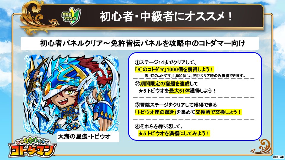 公式 コトダマン運営会議 No Twitter 勇者の冒険 火の記憶 は月曜までじゃ まだ 5 トビウオ や 5 セベク を手に入れておらぬ者は ぜひ挑戦してほしいのじゃ 5 トビウオ は宿題だけでもたくさん手に入り 初心者でも満福にしやすいコトダマン