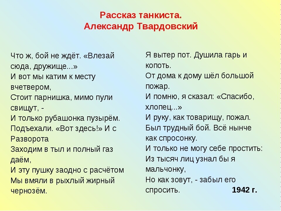 Кто в стихотворении рассказ танкиста произносит