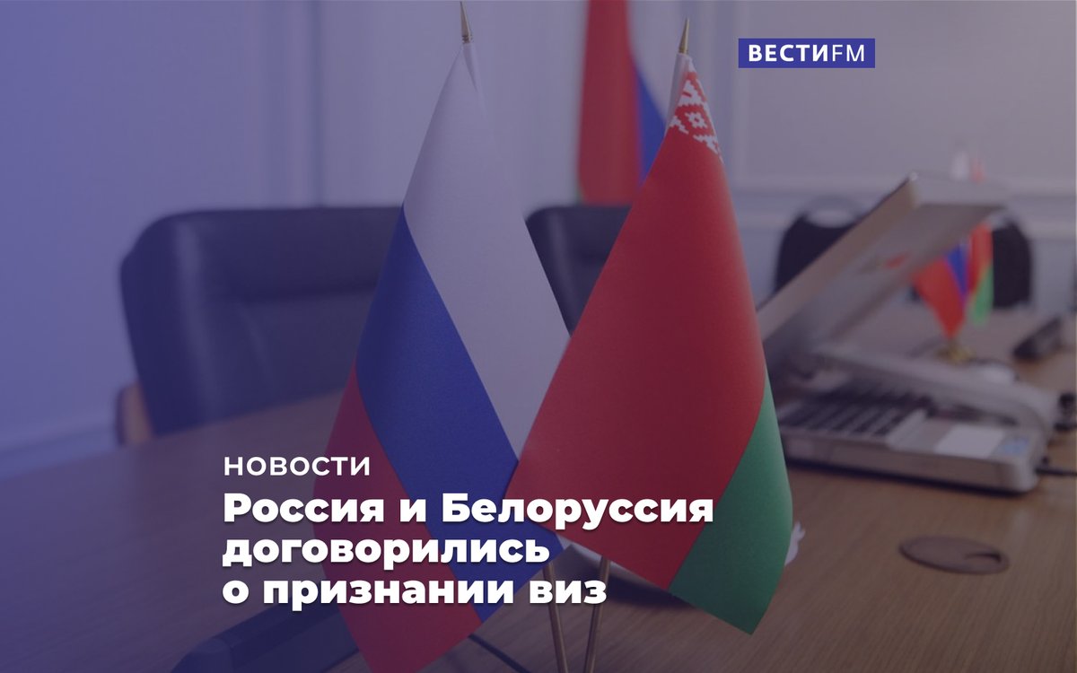 признание виз между беларусью и россией