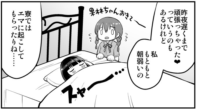 朝の果林とエマ 