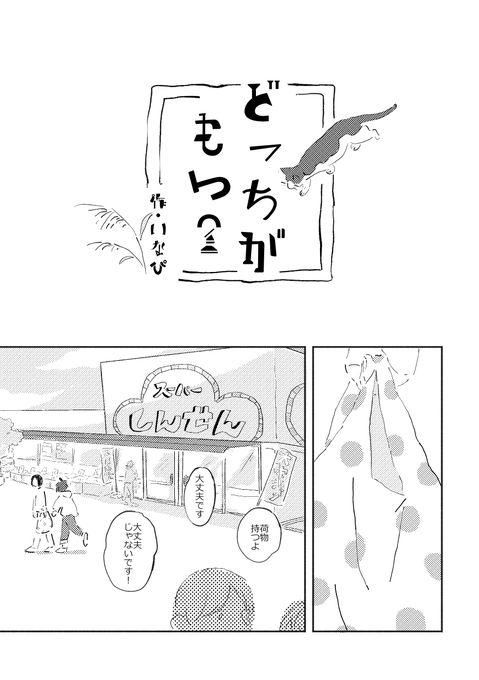 2017年に参加させてもらったりくいおアンソロジー
「どっちがもつ?」1/2 