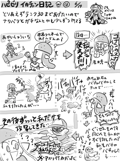 ?スプラトゥーン2日記?
?13回目? 