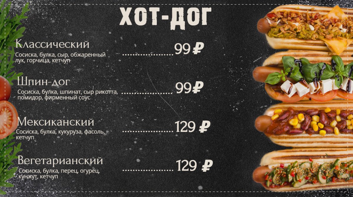 Слайд электронного меню борда с хот-догами для кафе, киосков, точек продаж ...