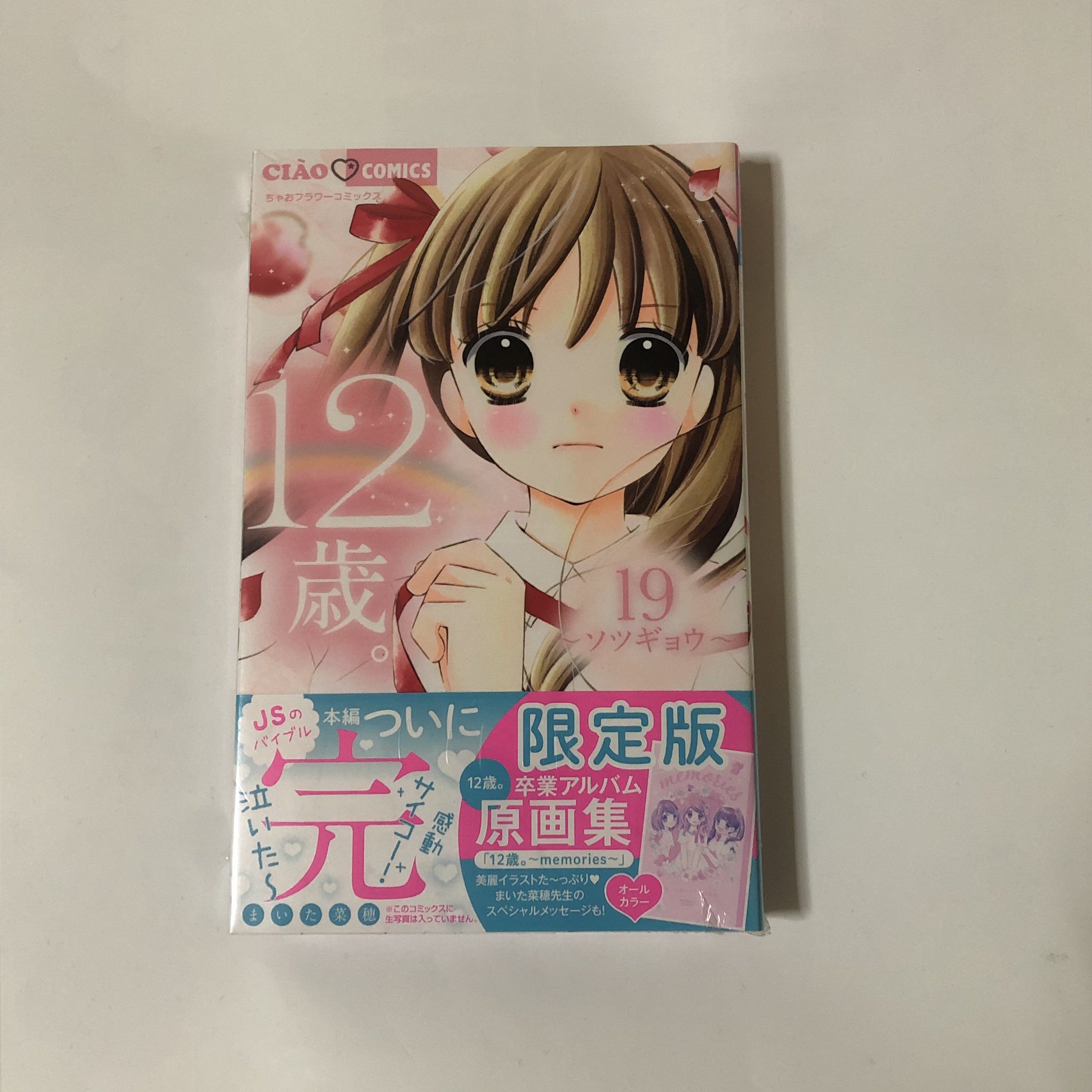 漫画12歳 まいた菜穂先生bot そして 12歳 19巻最終巻が発売されました 何年も読んできたけれど 終わりが辛過ぎて読めていません 限定版も売り切れが多かったです また 読んだら載せ
