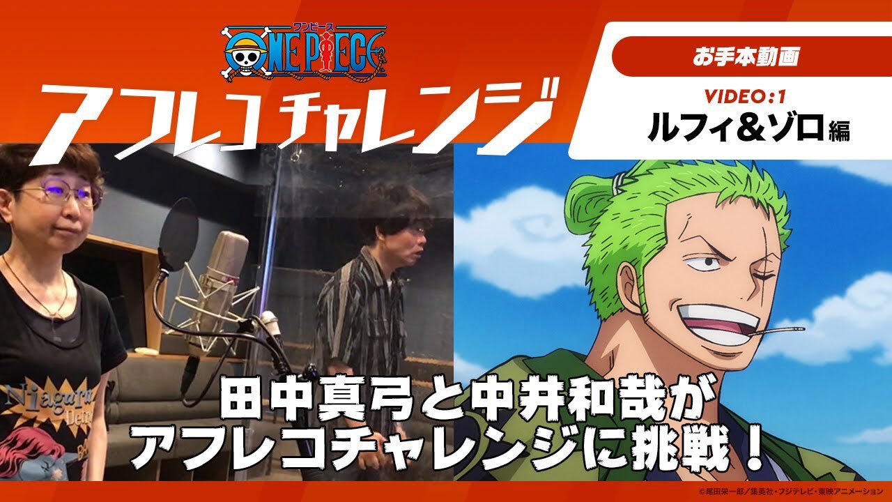 One Piece スタッフ 公式 Official One Piece アフレコチャレンジ ルフィとゾロが シャンブルズ 声が入れ替わった2人のアフレコチャレンジをご覧ください Youtube T Co Q7ysocyf5n みんなもアフレコにチャレンジして動画を One Piece スタッフ 公式 Official One Piece アフレコチャレンジ ルフィとゾロが シャンブルズ 声が入れ替わった2人のアフレコチャレンジをご覧ください Youtube T Co Q7ysocyf5n みんなもアフレコにチャレンジして動画を