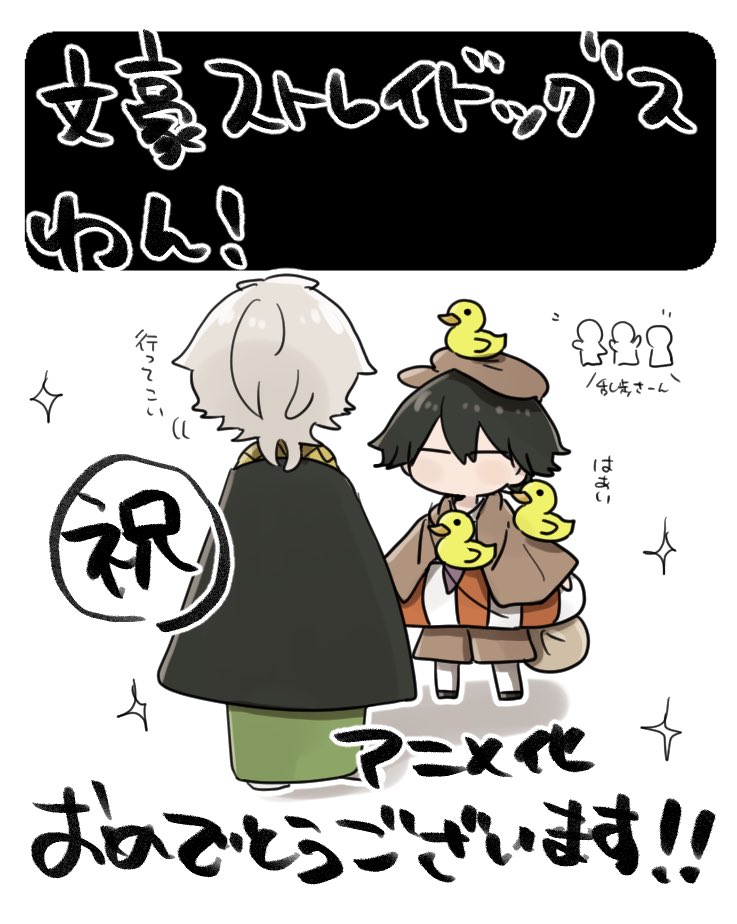 文ストわん！アニメ化おめでとうございます！！！！🎉🥳
アヒルのせたらんぽさん楽しみにしています！！！！！