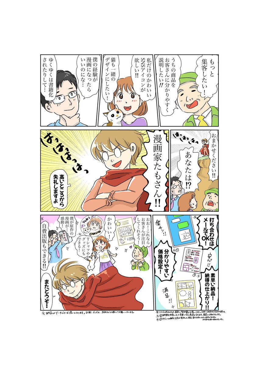 【起業します】このたび、一般の方向けに『漫画家たもさん』として漫画・イラスト制作サービスをはじめました。気になる方はDMでご連絡くださいませ。よろしくお願いいたします。 