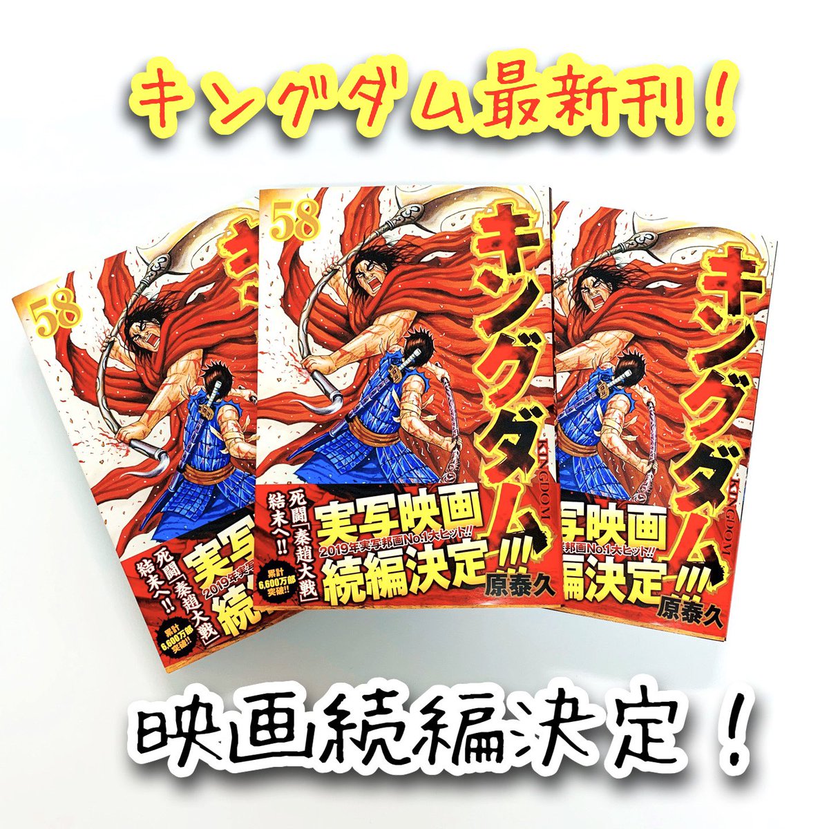 Tsutaya江平店 A Twitter こんばんはtsutaya江平店です ついに キングダム 最新刊が発売されました 58巻です 映画の続編も決まり 気になる展開っ ぜひご覧ください 定期購読されるとポイント5倍 カウンターで取り置きができますよ Tsutaya