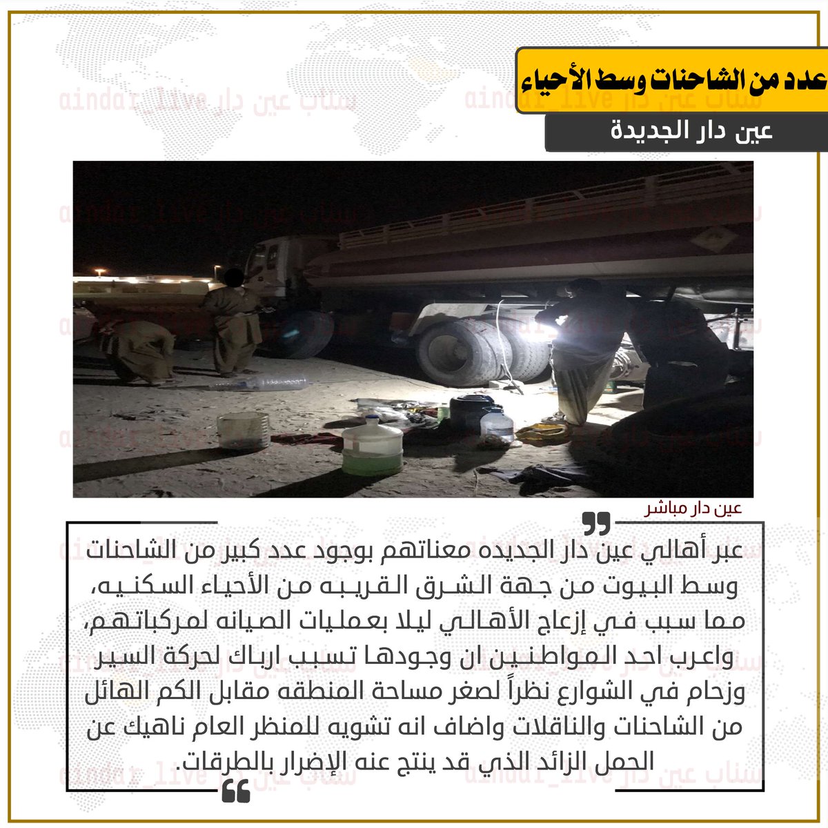 aindarnews's tweet photo. عدد من الشاحنات وسط الأحياء

#عين_دار https://t.co/0qZJpMuJRR