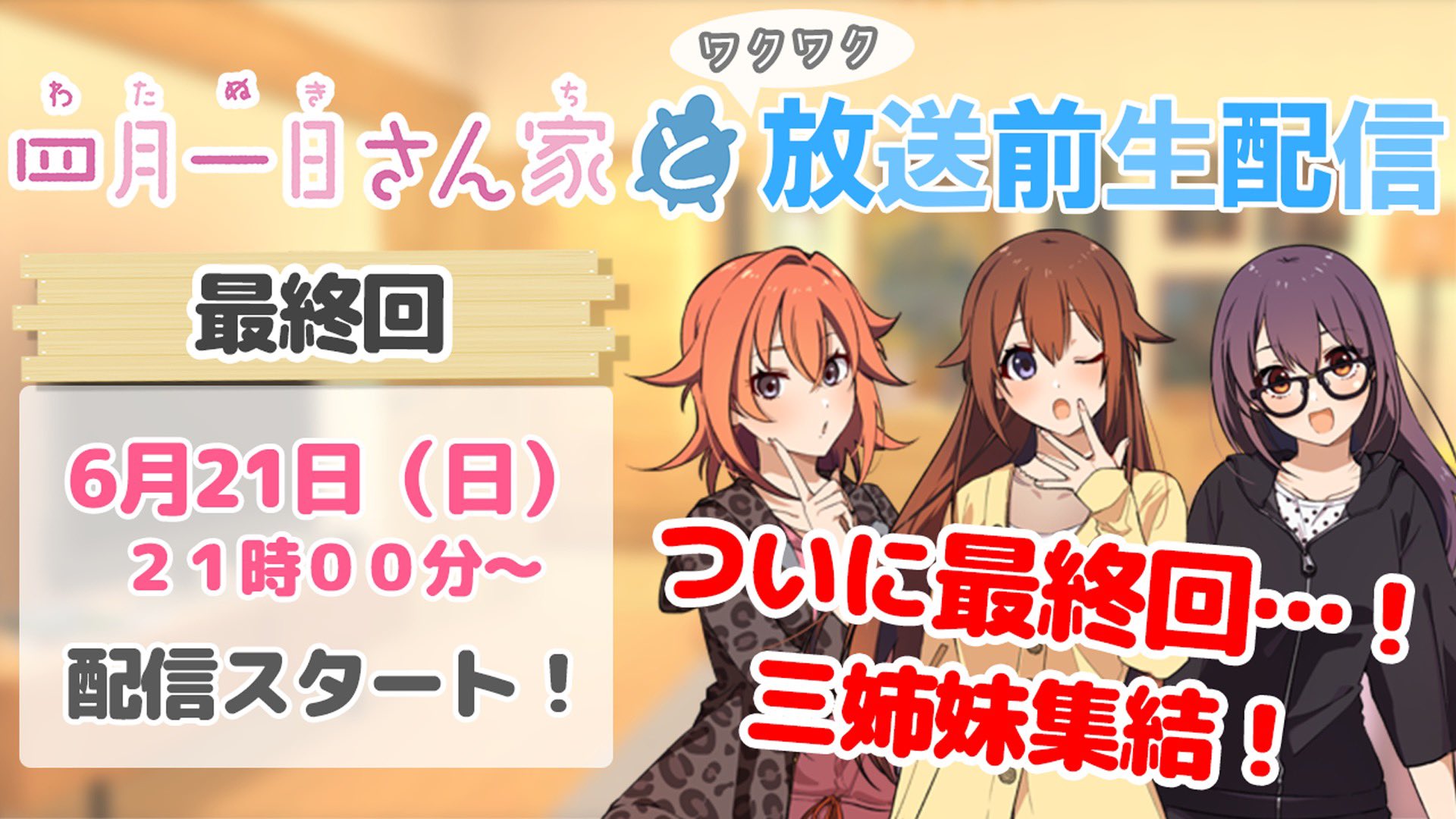 おかめ Vtuberドラマ 四月一日さん家と 公式 最終回 四月一日さん家と 放送前生配信出演者決定 6 21 日 21 00 は 四月一日さん家と公式youtubeチャンネルにて 四月一日三姉妹より最終回 放送前生配信を行います 出演者 ときのそら おかめ Vtuberドラマ 四月一日さん家と 公式 最終回 四月一日さん家と 放送前生配信出演者決定 6 21 日 21 00 は 四月一日さん家と公式youtubeチャンネルにて 四月一日三姉妹より最終回 放送前生配信を行います 出演者 ときのそら