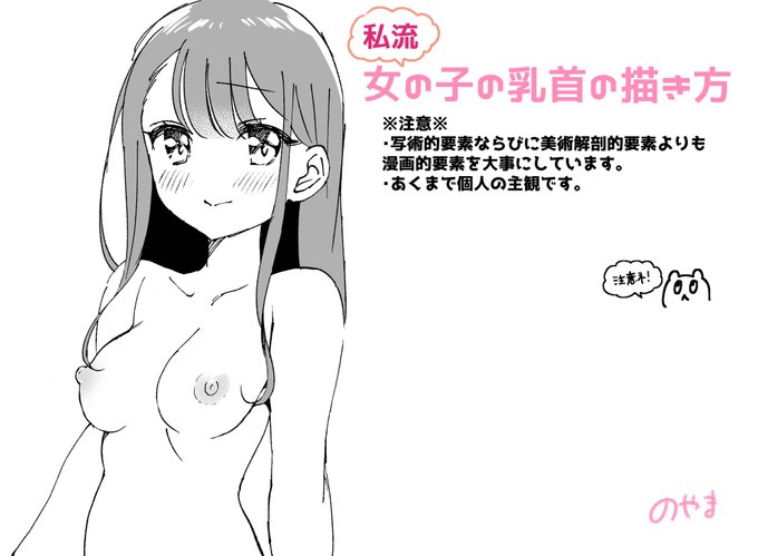 個人的に思う乳首の魅力的な描き方〜女の子編〜 