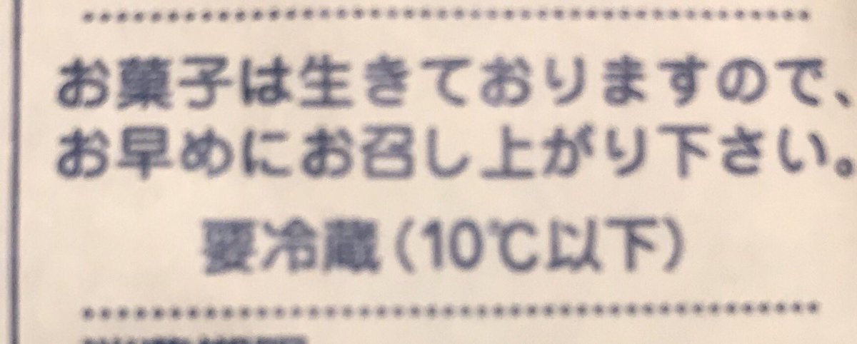 Hawk Auf Twitter ケーキを買ってきたのだが 賞味期限シールに お菓子は生きております と書いてあった というわけで ケーキの踊り食いをしています