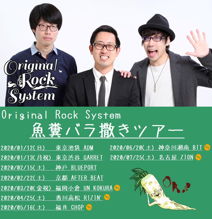 ORS_official's tweet photo. 【お知らせ】

遅れましたが
魚糞バラ撒きツアー
6月の湘南BITも
7月の名古屋ZIONも
中止が決まっています。

残念ですが
致し方なし！！

でもこのままでは
チョロ撒きツアーになってしまうので
落ち着いたらリベンジしたい！！

そして配信で作曲中の
「不要不急の外出キラー(仮)」をやる！！ https://t.co/xhZpyznh09